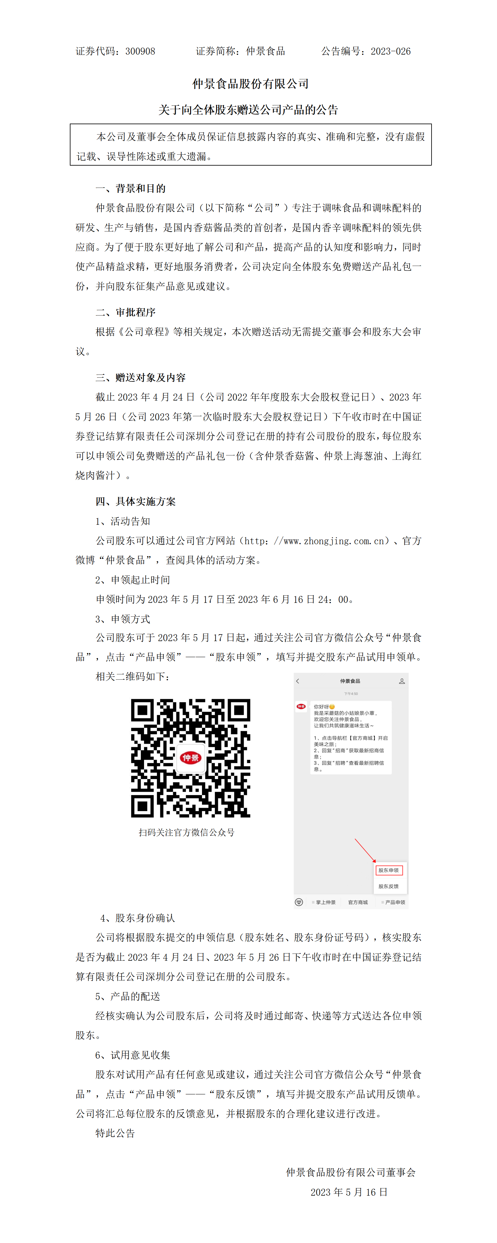 关于向全体股东赠送公司产品的公告_01